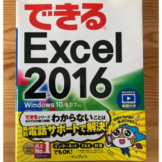 できるＥｘｃｅｌ　２０１６ Ｗｉｎｄｏｗｓ　１０／８．１／７対応(コンピュータ/IT)