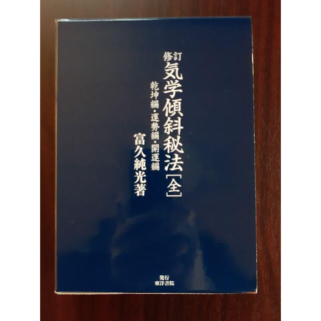 修訂  気学傾斜秘法（全） 富久純光　※気学　九星　家相