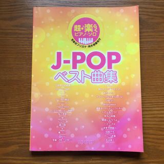 ＪーＰＯＰ ベスト曲集 全音名フリガナ・両手指番号付 ピアノ・ソロ(楽譜)