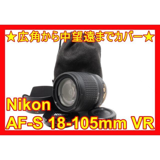 ⭐️幅広い画角をカバー⭐️手ぶれ補正付き⭐️ニコン AF-S 18-105mm⭐