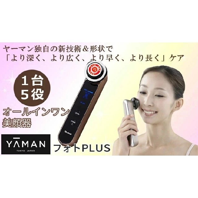 YA-MAN(ヤーマン)のヤーマン　RF Beaute フォトPLUS スマホ/家電/カメラの美容/健康(フェイスケア/美顔器)の商品写真