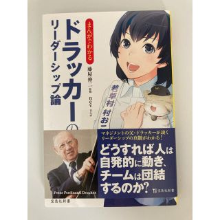 タカラジマシャ(宝島社)のまんがでわかる ドラッカーのリーダーシップ論 宝島社 新書 帯付 藤屋伸二(文学/小説)