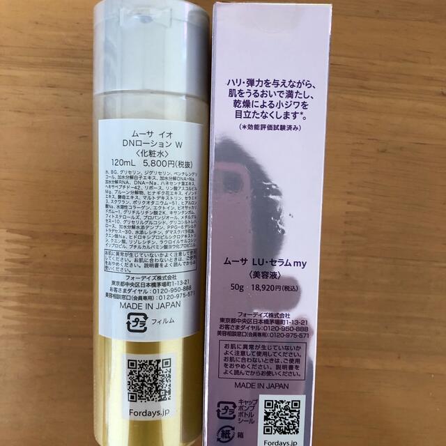 フォーデイズ ムーサLU・セラムmyとムーサイオローション | www
