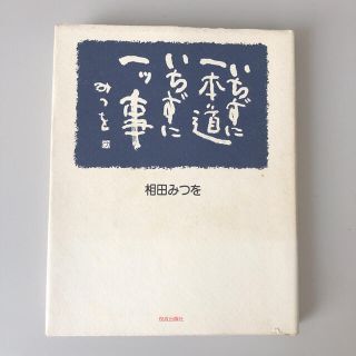 いちずに一本道　いちずに一ッ事　相田みつを(文学/小説)