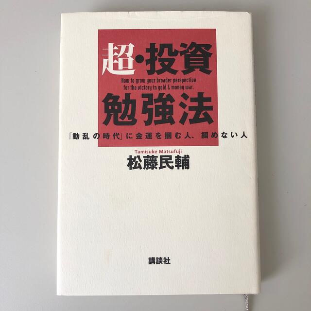 講談社(コウダンシャ)の超・投資勉強法 「動乱の時代」に金運を掴む人、掴めない人 エンタメ/ホビーの本(ビジネス/経済)の商品写真