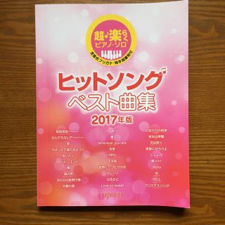 ヒットソング ベスト曲集 全音名フリガナ・両手指番号付 ２０１７年版 ピアノソロ(楽譜)