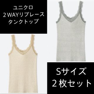 ユニクロ(UNIQLO)の【新品未使用】ユニクロ レディース 2WAYリブレースタンクトップ S (2枚)(タンクトップ)