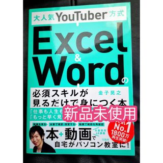 タカラジマシャ(宝島社)のExcel&Wordの必須スキルが見るだけで身につく本 金子晃之(語学/参考書)