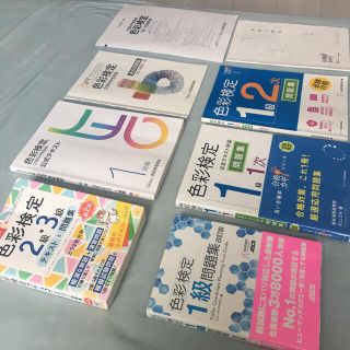 色彩検定1級合格書籍一式 - 資格/検定