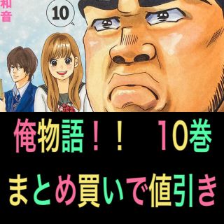 俺物語の通販 900点以上 フリマアプリ ラクマ