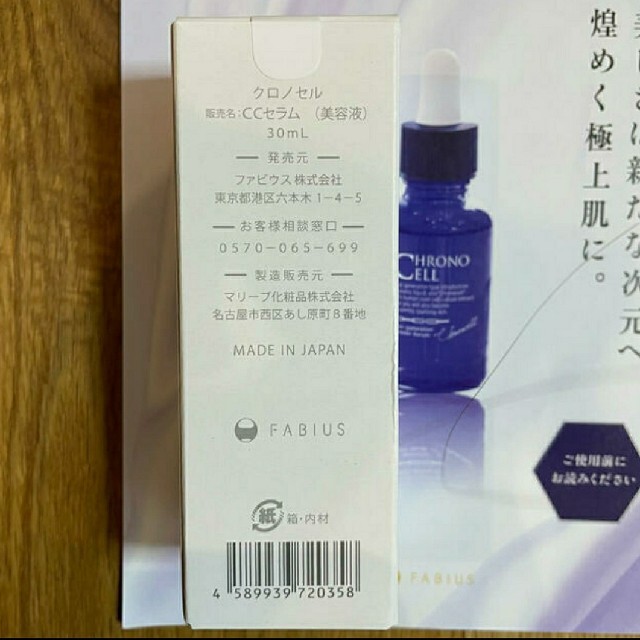FABIUS クロノセル 美容液 30ml 日本製 コンシーラー 付 | www
