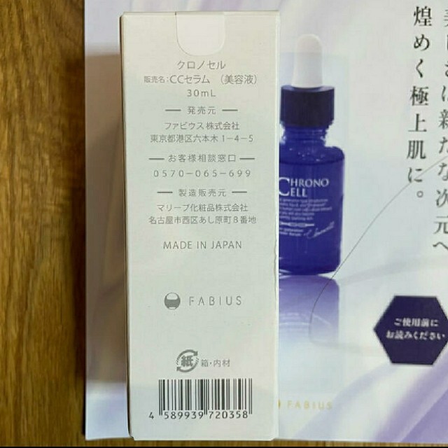 FABIUS クロノセル美容液 30ml-