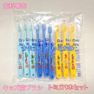 【送料無料】 歯科専売 子供用 歯ブラシ トミカ 9本 やわらかめ(歯ブラシ/歯みがき用品)