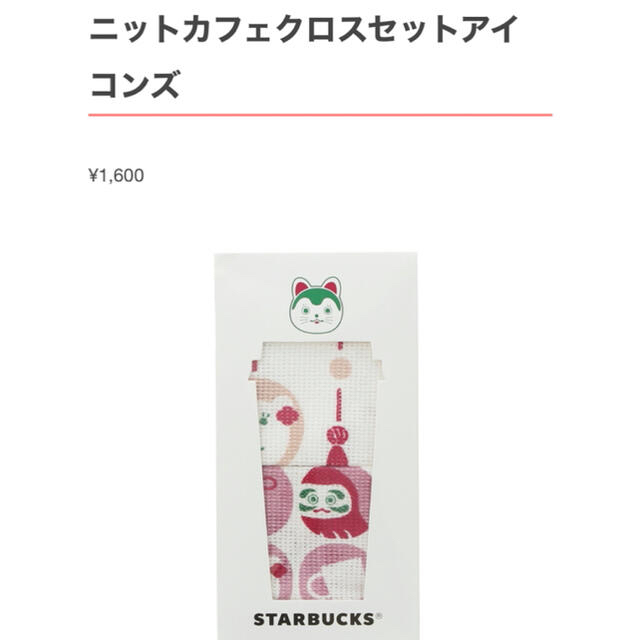 Starbucks Coffee(スターバックスコーヒー)のスタバ　ニットクロスセット インテリア/住まい/日用品のキッチン/食器(その他)の商品写真