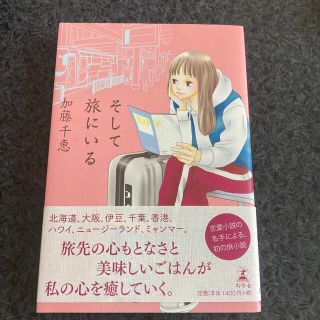 そして旅にいる(文学/小説)