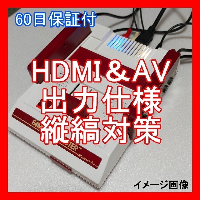 HDMI & AV 出力改造 ファミコン本体 最新のテレビで遊べる　保証付家庭用ゲーム機本体