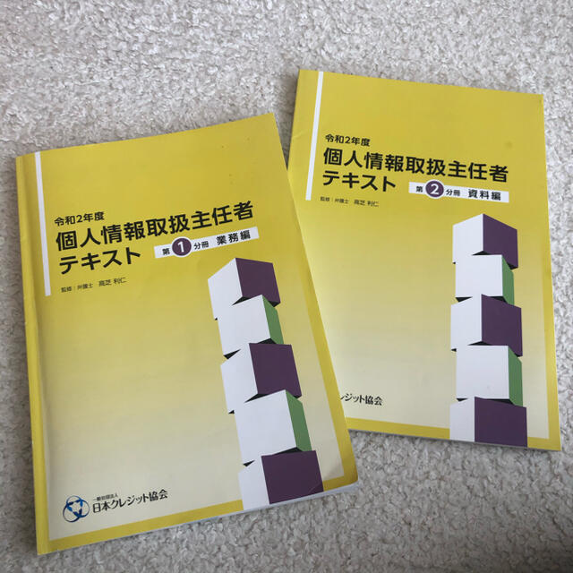 個人情報取扱主任者テキスト　令和2年 エンタメ/ホビーの本(資格/検定)の商品写真