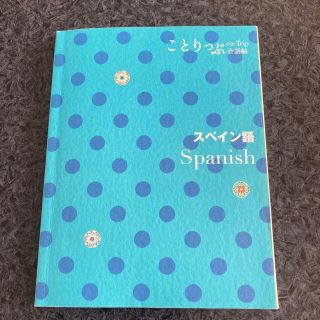 スペイン語(語学/参考書)