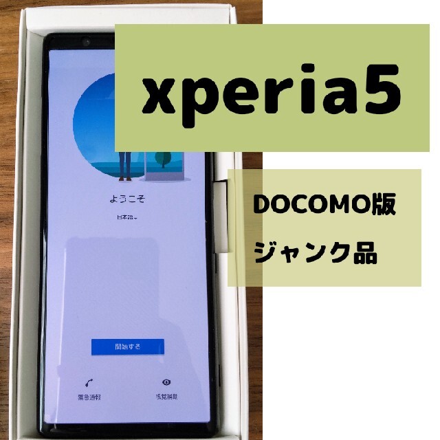 Xperia5 DOCOMO ジャンク品