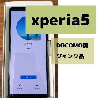 ソニー(SONY)のXperia5 DOCOMO ジャンク品(スマートフォン本体)