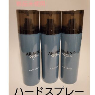 アリミノ(ARIMINO)の新品未使用 アリミノ メン ハードスプレー 160ｇ×3本(ヘアスプレー)