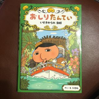 おしりたんてい　いせきからのＳＯＳ おしりたんていファイル　５(その他)