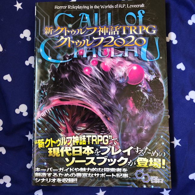 新クトゥルフ神話TRPG スタートセット + 2020