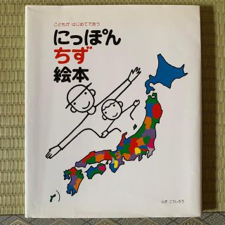 にっぽんちず絵本 こどもがはじめてであう(絵本/児童書)