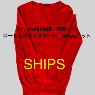 シップス(SHIPS)のSHIPS Vネックニット セーター ➕ロートレアモン膝丈スカート(ニット/セーター)