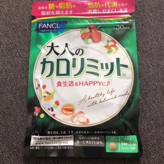 ファンケル(FANCL)の大人のカロリミット b 30回分(ダイエット食品)