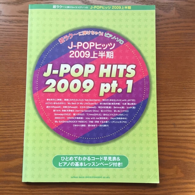 超ラク〜に弾けちゃう！ ピアノ・ソロ Ｊ－ＰＯＰヒッツ　 ２００９上半期 エンタメ/ホビーの本(楽譜)の商品写真