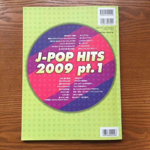 超ラク〜に弾けちゃう！ ピアノ・ソロ Ｊ－ＰＯＰヒッツ　 ２００９上半期 エンタメ/ホビーの本(楽譜)の商品写真