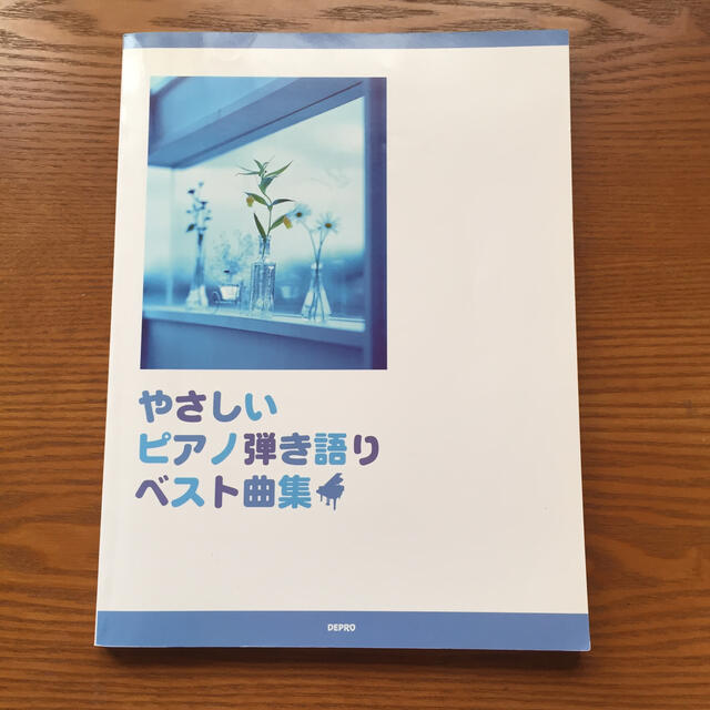 やさしい ピアノ弾き語りベスト曲集 エンタメ/ホビーの本(楽譜)の商品写真