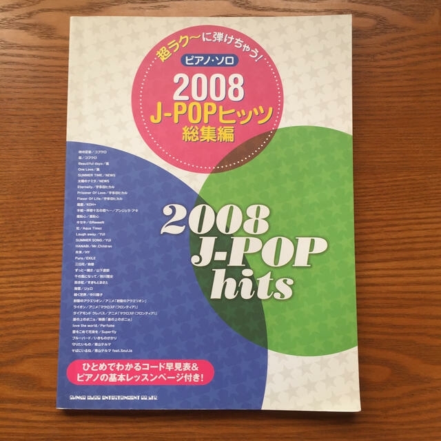 超ラク〜に弾けちゃう！ Ｊ－ＰＯＰヒッツ総集編 　　２００８ ピアノ・ソロ エンタメ/ホビーの本(楽譜)の商品写真