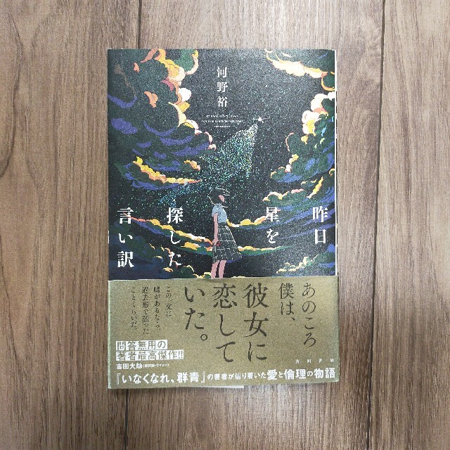 昨日星を探した言い訳 エンタメ/ホビーの本(文学/小説)の商品写真