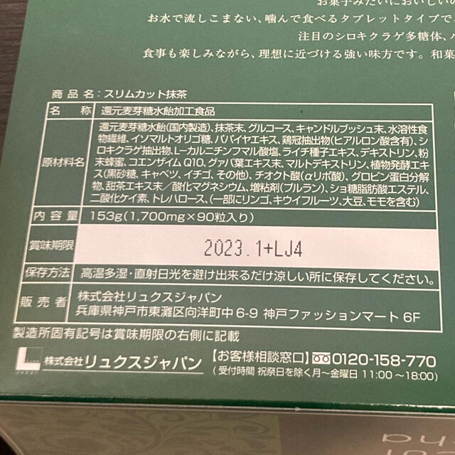 スリムカット抹茶90粒入  2箱セット【未開封】