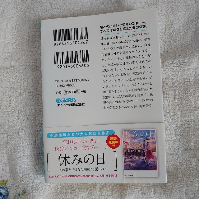 記憶喪失の君と君だけを忘れてしまった僕 エンタメ/ホビーの本(文学/小説)の商品写真