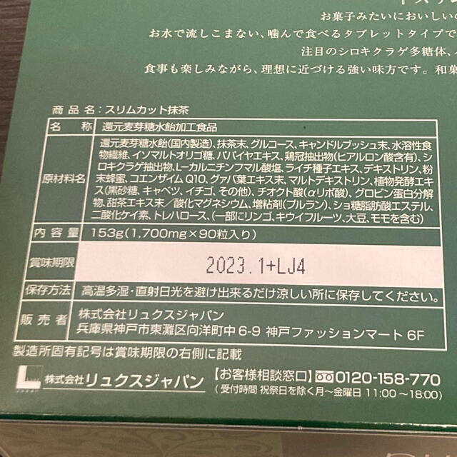 スリムカット抹茶90粒入  2箱セット【未開封】