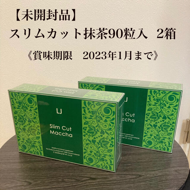 スリムカット抹茶90粒入  2箱セット【未開封】