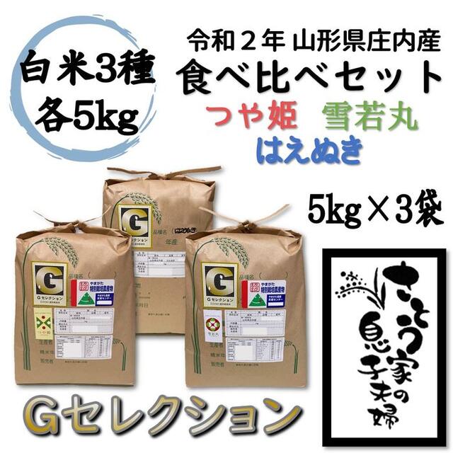 15キロ令和２年　山形県庄内産　食べ比べセット　白米１５ｋｇ　Ｇセレクション