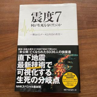 震度７何が生死を分けたのか 埋もれたデ－タ２１年目の真実(ノンフィクション/教養)