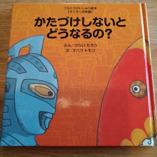 かたづけしないとどうなるの？(絵本/児童書)