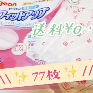 ピジョン(Pigeon)のPigeon 母乳パッド フィットアップ【77枚】(母乳パッド)