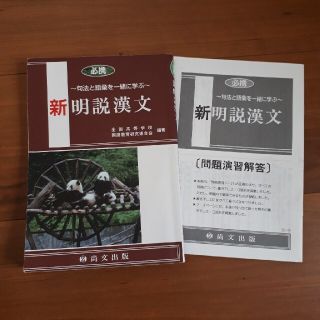 新明説漢文　尚文出版(語学/参考書)