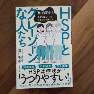 ＨＳＰとグレーゾーンな人たち 「私、ＨＳＰかもしれない・・・」と思ったら読む本(健康/医学)