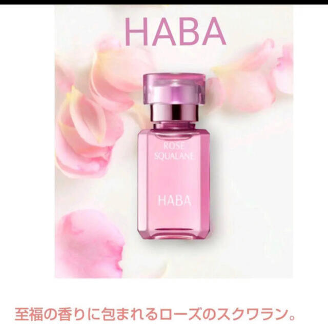 HABA(ハーバー)のHABA スクワランオイル　ローズ コスメ/美容のスキンケア/基礎化粧品(フェイスオイル/バーム)の商品写真