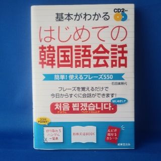 【未使用】基本がわかるはじめての韓国語会話 簡単！使えるフレ－ズ５５０(語学/参考書)