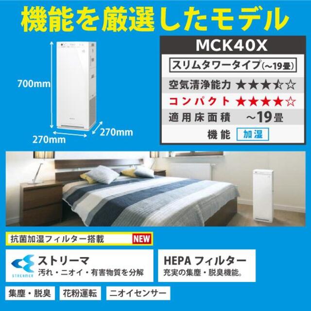 DAIKIN(ダイキン)の新品 保証付き ダイキン 加湿ストリーマ空気清浄機 MCK40X-W 19畳 スマホ/家電/カメラの生活家電(空気清浄器)の商品写真