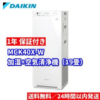 DAIKIN - 新品 保証付き ダイキン 加湿ストリーマ空気清浄機 MCK40X-W