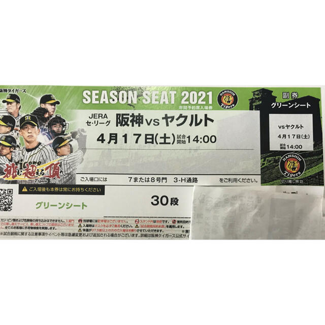 阪神 vs ヤクルト グリーンシート 通路側 4月17日(土) 14:00-